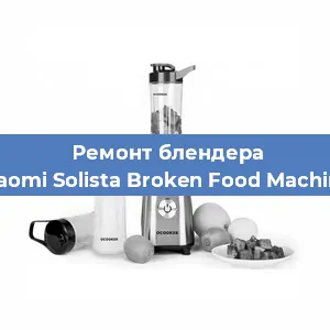 Замена щеток на блендере Xiaomi Solista Broken Food Machine в Самаре